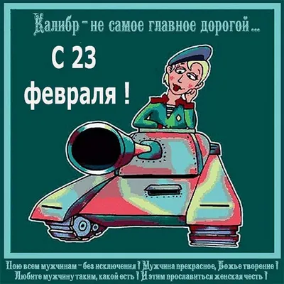Бесплатно сохранить открытку на 23 февраля любимому - С любовью,  Mine-Chips.ru