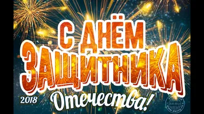 23 февраля - с Праздником, мужчины! - Деловые Услуги