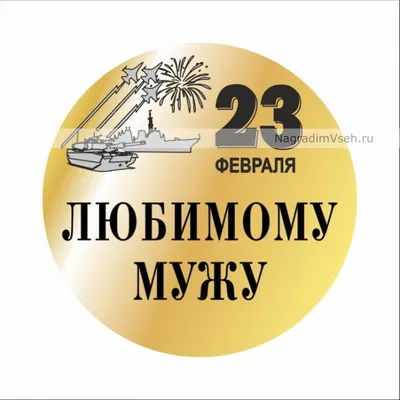 Картинку с 23 февраля мужу