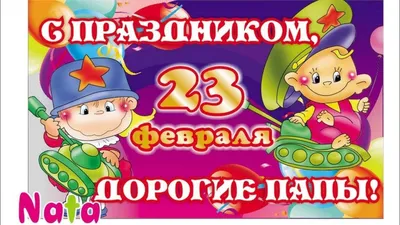 Открытки 14 и 23 февраля \"Папе\", 2 вида, 10*15 см купить по цене 55.93 ₽ в  интернет-магазине KazanExpress