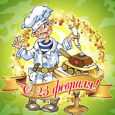 Поздравляем с 23 февраля, открытка женщинам - С любовью, Mine-Chips.ru