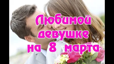 8 Марта поздравления своими словами для всех женщин - Fun | Сегодня