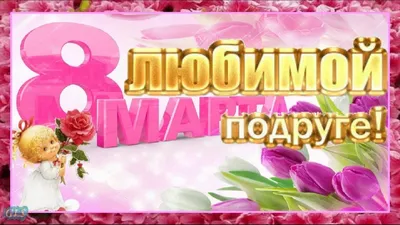 🌹🌺Скоро 8 марта!🌹🌺Подари красивый подарок подруге #С8марта #ПОДРУГА  #Очень #красивое #поздравление #8МАРТА #Музыкаль… | Праздничные открытки,  Открытки, Праздник