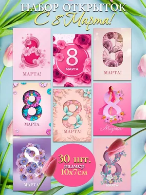 Марусяпуся Мини открытки набор подарок подруге маме на 8 марта