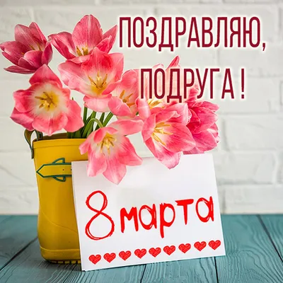 Подарить открытку с 8 марта подруге онлайн - С любовью, Mine-Chips.ru