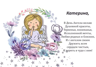 День Екатерины 2020 Украина: поздравления с днем ангела Екатерины - стихи,  картинки, открытки — УНИАН