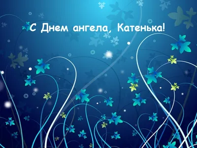Именины Екатерины - 7 декабря День Ангела Екатерины - стихи и открытки -  «ФАКТЫ»