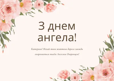 7 декабря День ангела Екатерины: поздравления и открытки | Дніпровська  порадниця