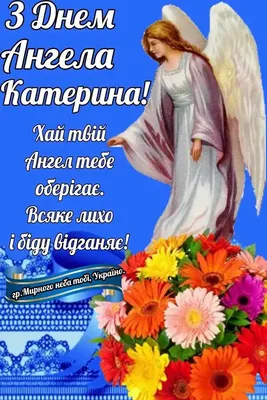День Екатерины 2019 Украина - поздравления с днем ангела Екатерины - стихи,  картинки, открытки