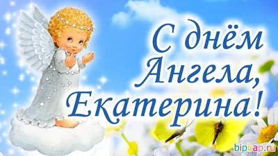 День ангела Екатерины 2023 - искренние поздравления в стихах и прозе
