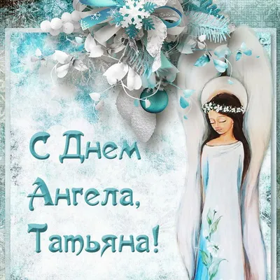 Татьянин день 2022 – поздравления с Днем ангела Татьяны – стихи, картинки,  открытки - ZN.ua