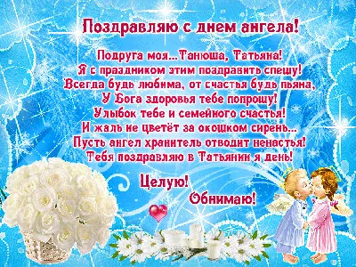 Какой праздник 25 января 2024 года — отмечаем День ангела Татьяны по  старому календарю — стихи, картинки и видеопоздравления на украинском