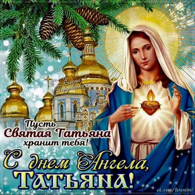 С Днем ангела Татьяны – поздравления в Татьянин день – стихи, проза и  красивые картинки