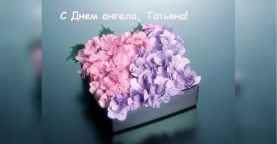 С Днем ангела, Татьяна! - YouTube