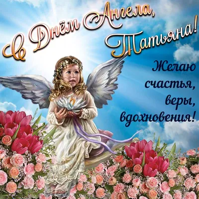 День ангела Татьяны - поздравления и картинки на Татьянин день, открытки и  СМС