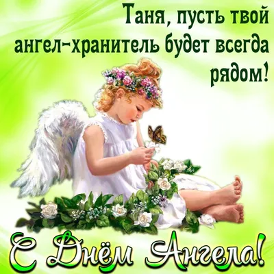 С Днем ангела Татьяны: красивые поздравления в стихах, прозе и открытках -  Афиша bigmir)net