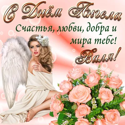 С Днем ангела Валентина и Валентины поздравления - картинки, смс, открытки  и видео для именинников | OBOZ.UA