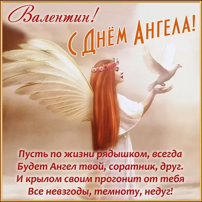 День ангела Валентина и Валентины 2022 - лучшие открытки, картинки и  поздравления с именинами | OBOZ.UA
