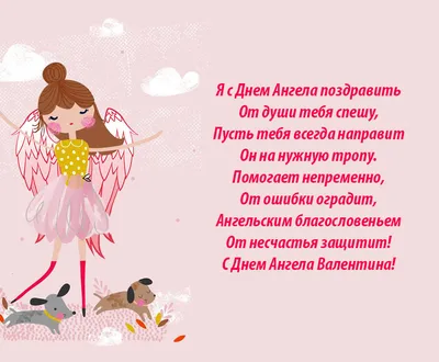 С днем ангела, Валентин — Бесплатные открытки и анимация