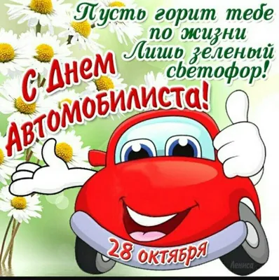 Авторадіо Україна - Поздравляем с Днём Автомобилиста!🚖🚘🚔🛣 | Facebook