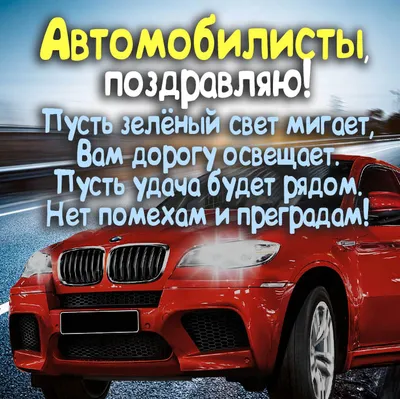 С днем автомобилиста! | ПАО «ДОРИСС»