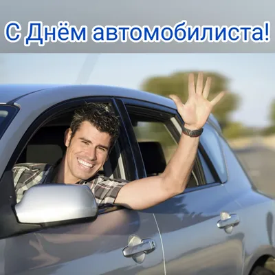 Профсоюз УД Президента РФ поздравляет с Днём автомобилиста!