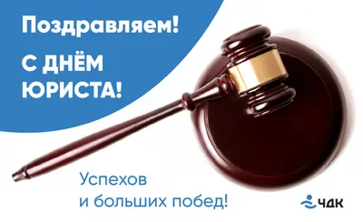 С Днем юриста! | Омский юридический колледж