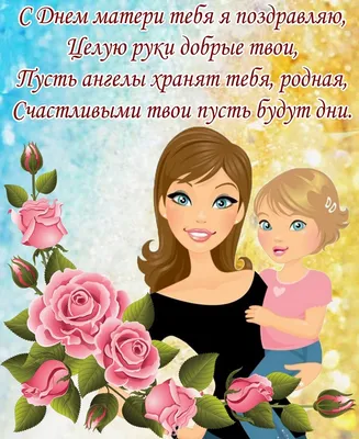 Поздравление от главы поселения Л.А.Овчерюковой с Днём мамы!