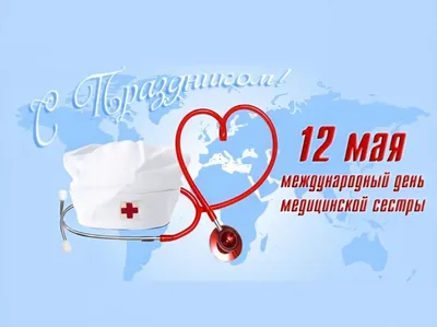 С днём медицинской сестры! | 11.05.2018 | Нижневартовск - БезФормата