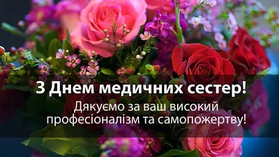 12 мая - Международный день медицинской сестры