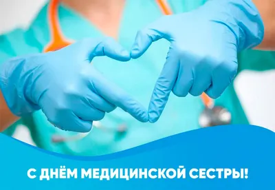 Поздравление с Днем медицинской сестры! — Врачебная палата Калининградской  области
