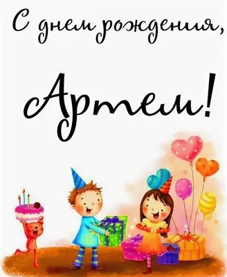 Картинки с днем рождения Артем (105 открыток)