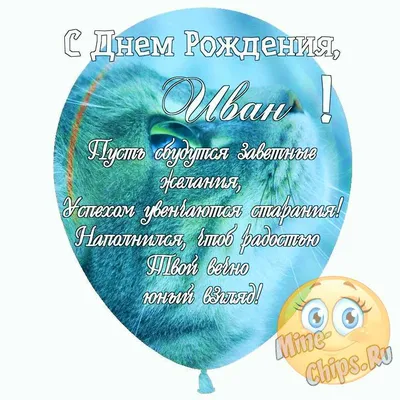 Картинка с пожеланием ко дню рождения для Ивана - С любовью, Mine-Chips.ru