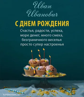Праздничная, прикольная, мужская открытка с днём рождения Ивану - С  любовью, Mine-Chips.ru