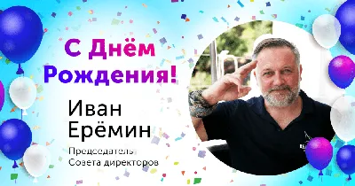 Уважаемый Иван Иванович поздравляем Вас с Днём рождения! - ФГБОУ ВО ЛГМУ  им. Свт. Луки Минздрава России