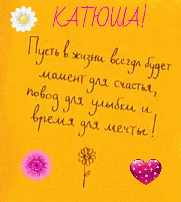 С днем рождения Катюша открытки - 69 фото