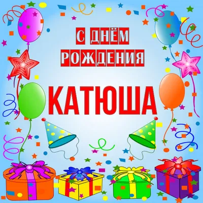 С Днем Рождения, Катюша!!! 21788 / Дни рождения 21788 / Бусинка
