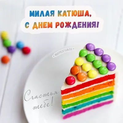 С днем рождения, Катюша!» — создано в Шедевруме