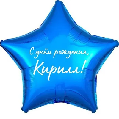 С днем рождения, Кирилл!