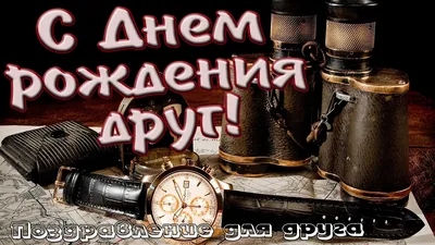 Открытки с днем рождения куму