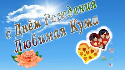 Смешно поздравить с днём рождения кума - С любовью, Mine-Chips.ru