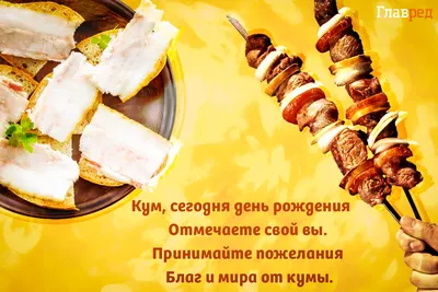 Поздравления с Днем рождения Куме | giftmall