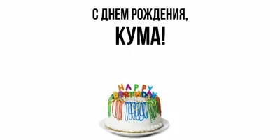 С днем рождения, кума! 🥰🤩 - YouTube