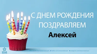 С Днём Рождения Алексей - Песня На День Рождения На Имя - YouTube