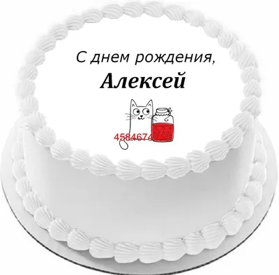 Открытки с днем рождения Алексей - 68 фото