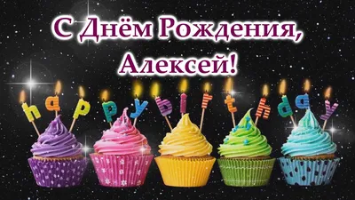 Красивые картинки с днем рождения Алексею, бесплатно скачать или отправить
