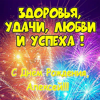 Скачать открытку \"С днём рождения Алексей\"