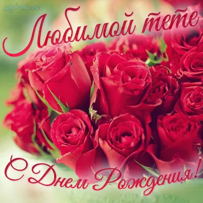 Роскошная открытка Тёте с Днём Рождения на \"Вы\" с розами • Аудио от Путина,  голосовые, музыкальные