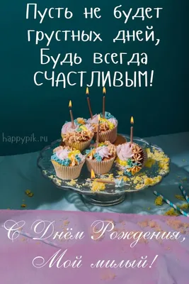 С Днем рождения любимый - Новости Харькова