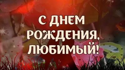 С днём рождения любимому. Картинки с поздравлениями. | С днем рождения,  Открытки, Семейные дни рождения